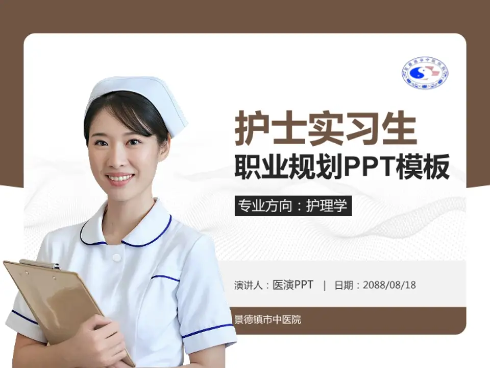 景德镇市中医院护理专业职业生涯规划PPT模板4:3格式PPT封面效果预览图