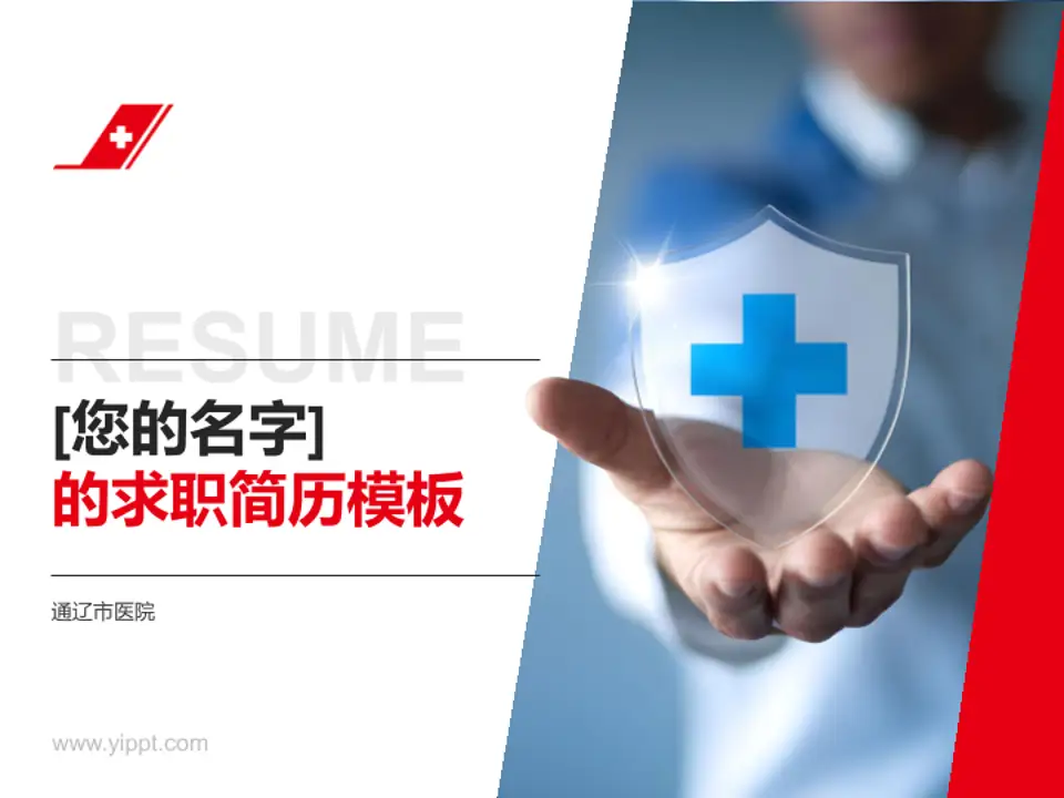 通辽市医院个人求职应聘简历PPT模板4:3格式PPT封面效果预览图