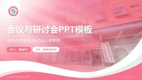 江西省妇幼保健院青山湖院区会议与研讨会PPT模板