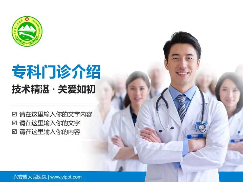 兴安盟人民医院科室介绍与推广PPT模板4:3格式PPT封面效果预览图