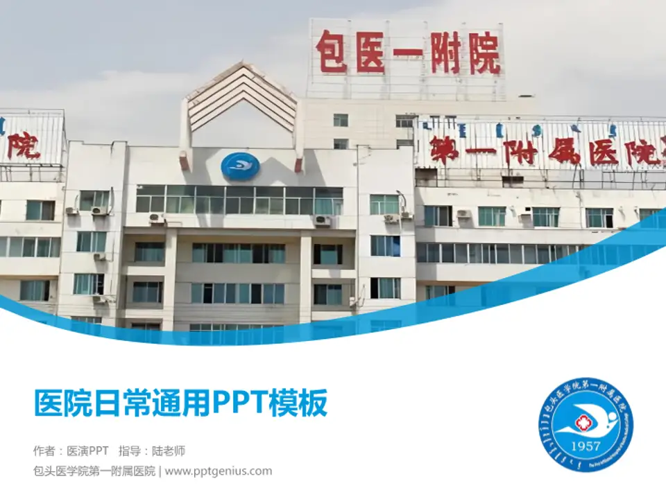 包头医学院第一附属医院医院简介/日常通用PPT模板4:3格式PPT封面效果预览图