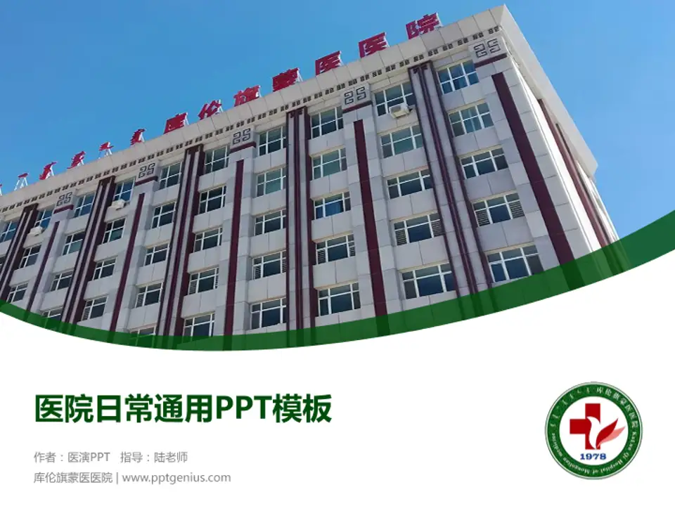 库伦旗蒙医医院医院简介/日常通用PPT模板4:3格式PPT封面效果预览图