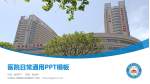 江西省人民医院红谷滩院区医院简介/日常通用PPT模板_幻灯片封面预览图