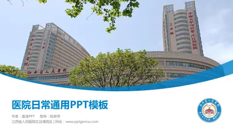 江西省人民医院红谷滩院区医院简介/日常通用PPT模板