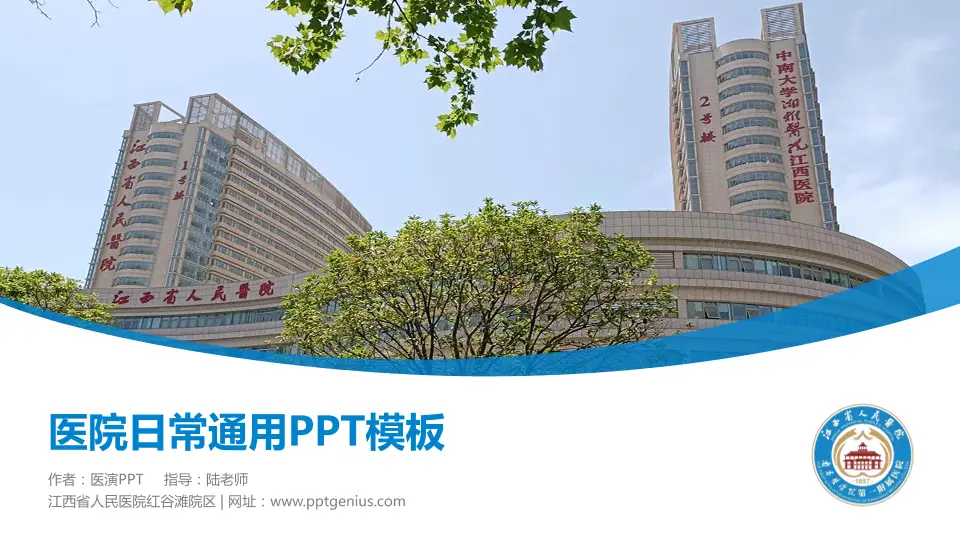 江西省人民医院红谷滩院区医院简介/日常通用PPT模板16:9格式PPT封面效果预览图