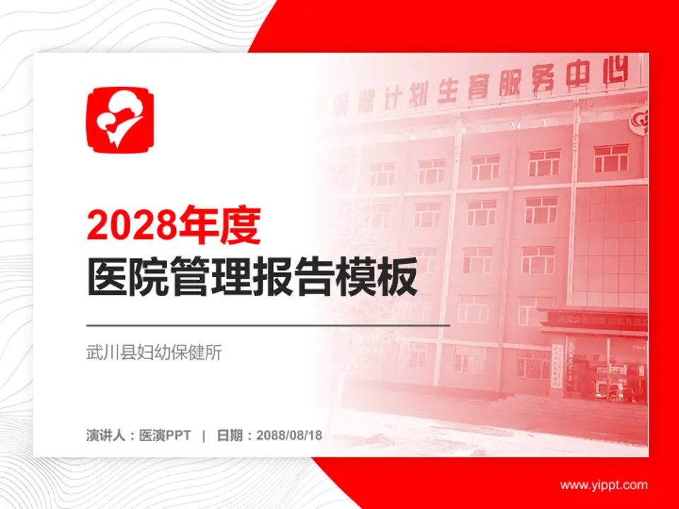 武川县妇幼保健所医院管理报告PPT模板4:3格式PPT封面效果预览图