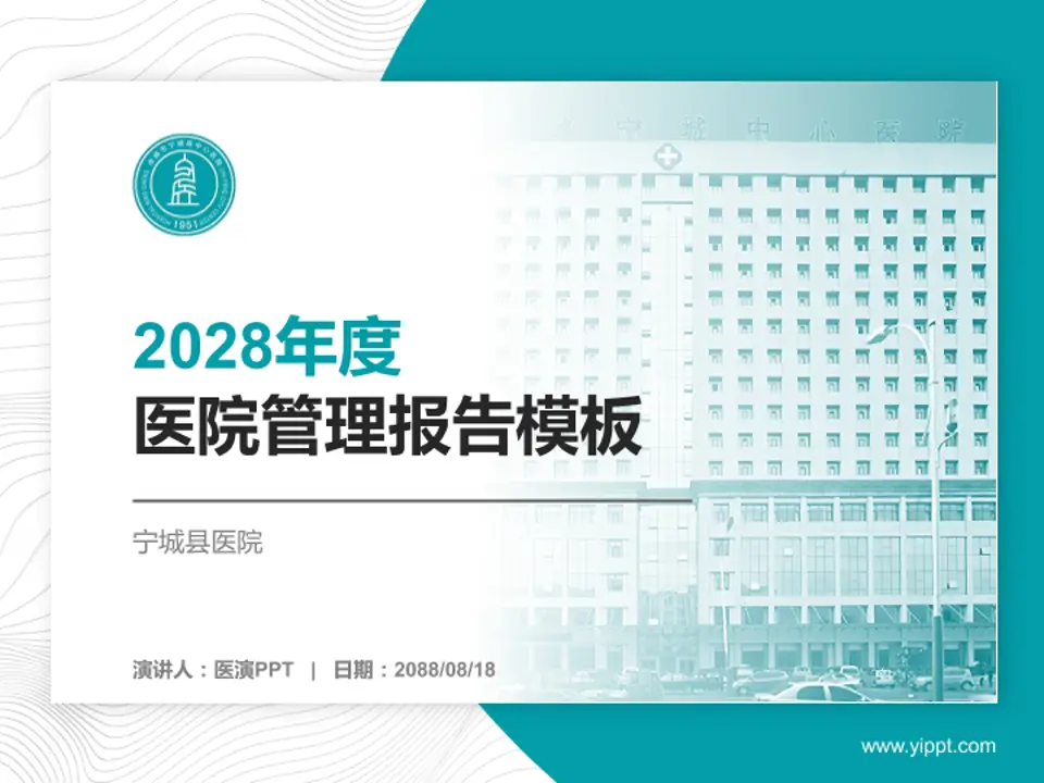 宁城县医院医院管理报告PPT模板4:3格式PPT封面效果预览图