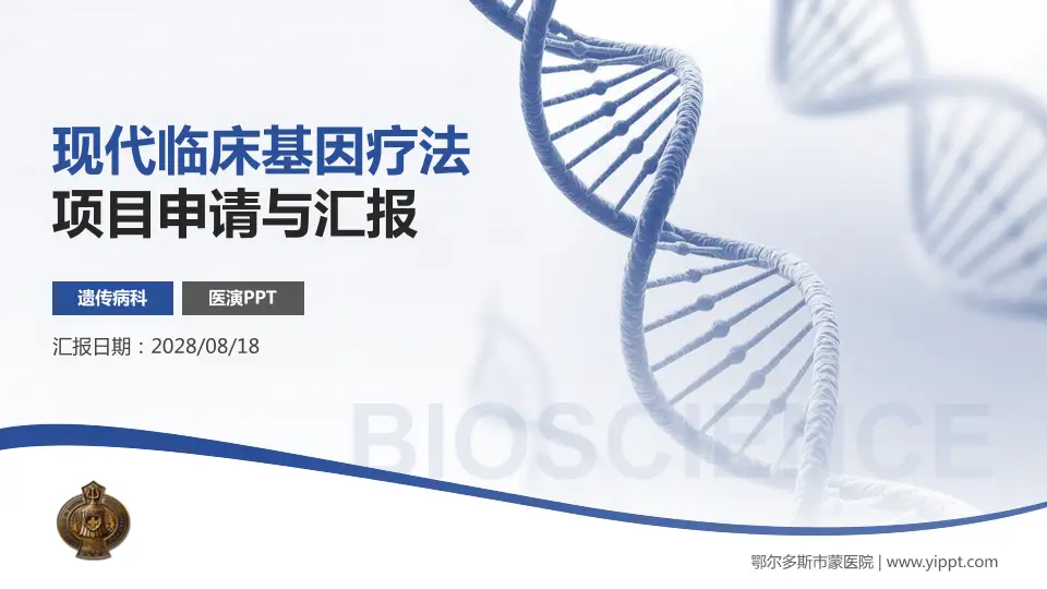 鄂尔多斯市蒙医院项目申请与汇报PPT模板16:9格式PPT封面效果预览图