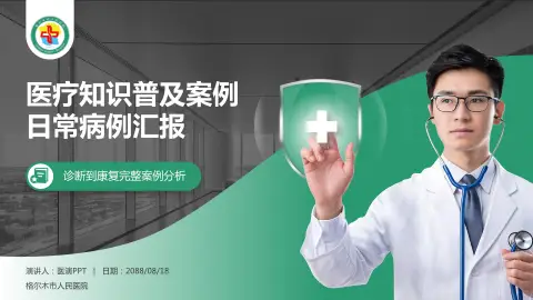 格尔木市人民医院医疗知识普及PPT模板