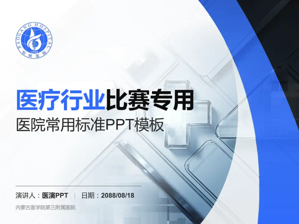 内蒙古医学院第三附属医院医疗行业比赛专用PPT模板4:3格式PPT封面效果预览图