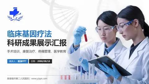 景德镇市第二人民医院科研成果展示PPT模板