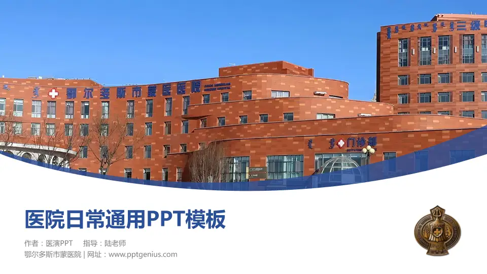 鄂尔多斯市蒙医院医院简介/日常通用PPT模板16:9格式PPT封面效果预览图
