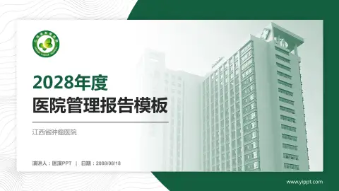 江西省肿瘤医院医院管理报告PPT模板