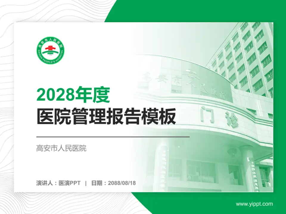 高安市人民医院医院管理报告PPT模板4:3格式PPT封面效果预览图