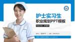 江西省人民医院红谷滩院区护理专业职业生涯规划PPT模板_幻灯片封面预览图