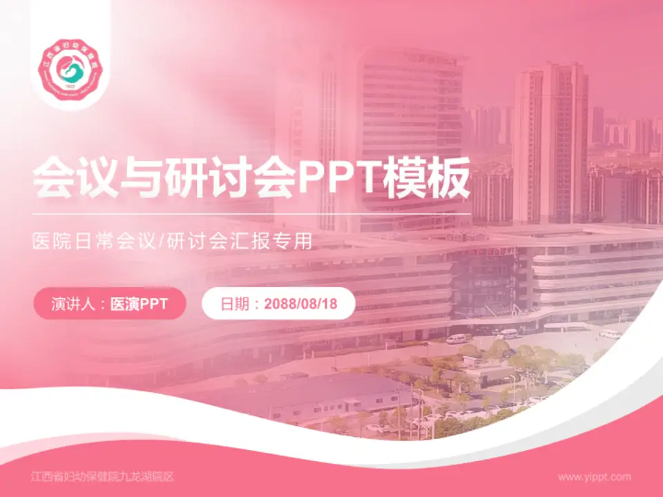 江西省妇幼保健院九龙湖院区会议与研讨会PPT模板4:3格式PPT封面效果预览图
