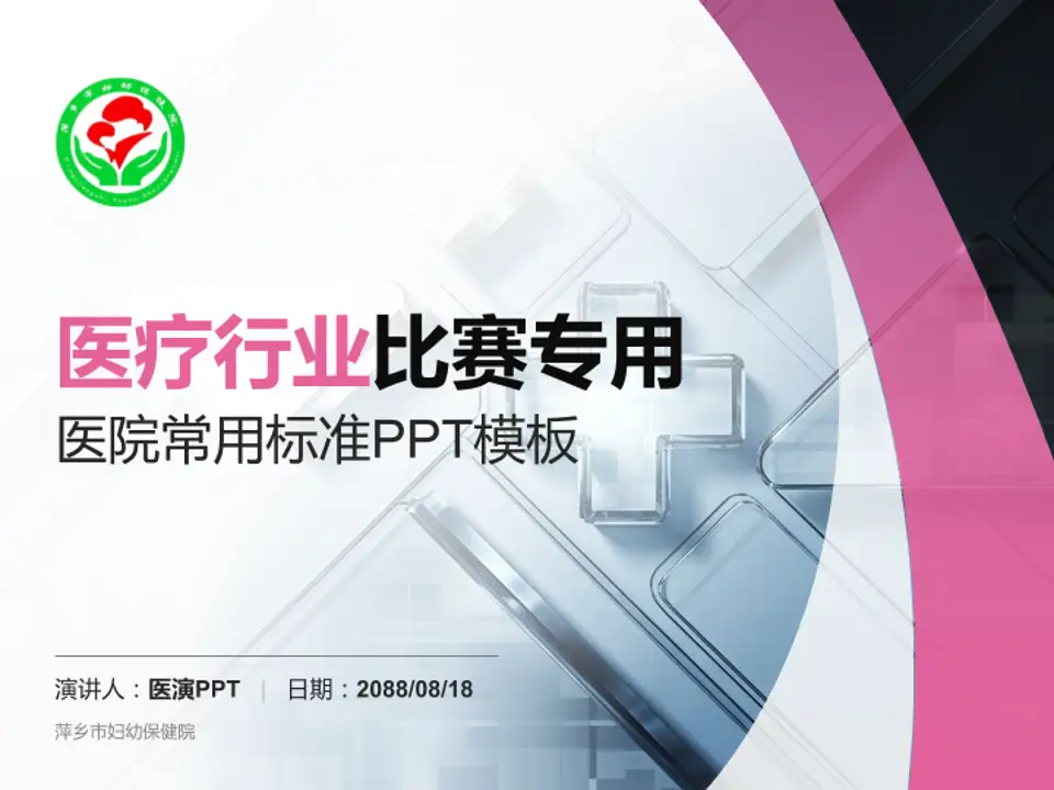 萍乡市妇幼保健院医疗行业比赛专用PPT模板4:3格式PPT封面效果预览图