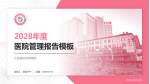 江西省妇幼保健院医院管理报告PPT模板_幻灯片封面预览图