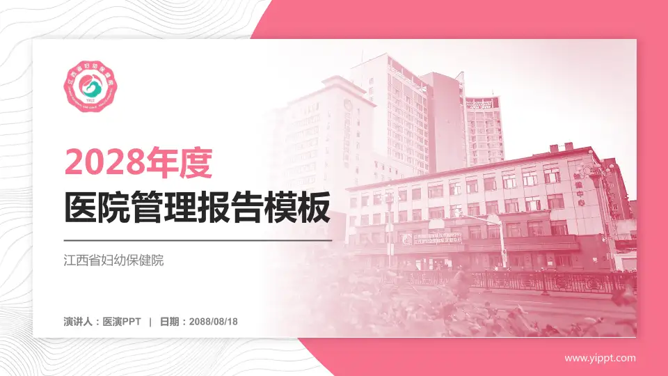 江西省妇幼保健院医院管理报告PPT模板16:9格式PPT封面效果预览图