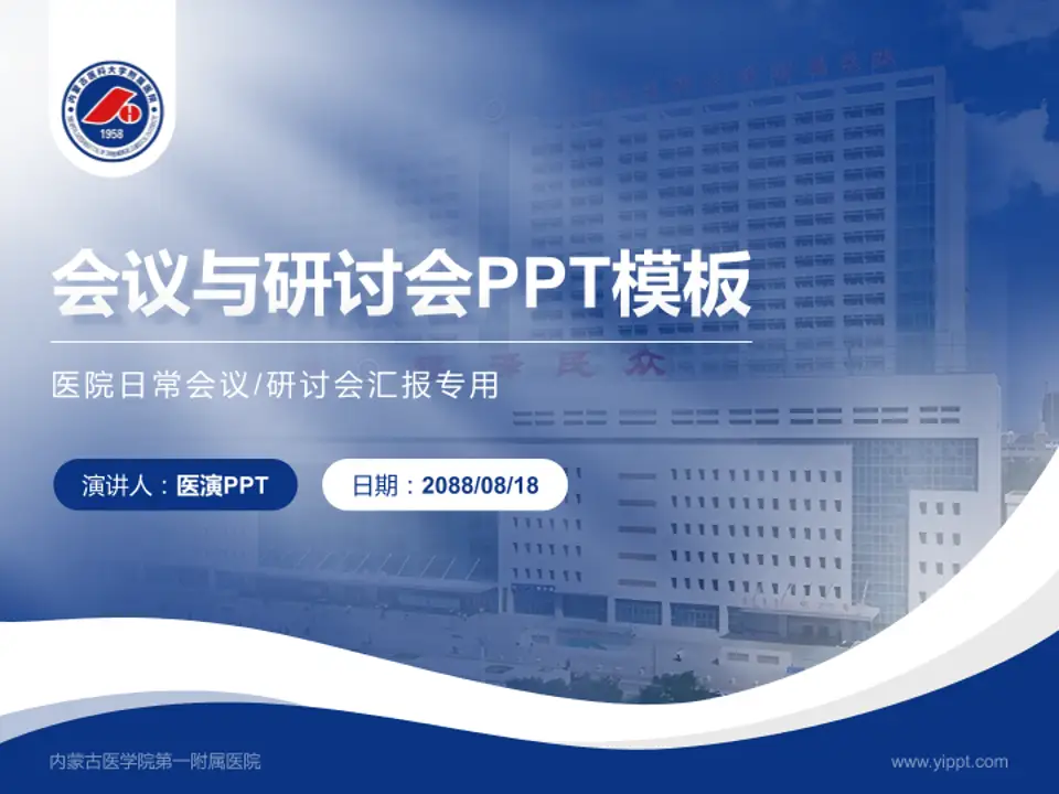 内蒙古医学院第一附属医院会议与研讨会PPT模板4:3格式PPT封面效果预览图