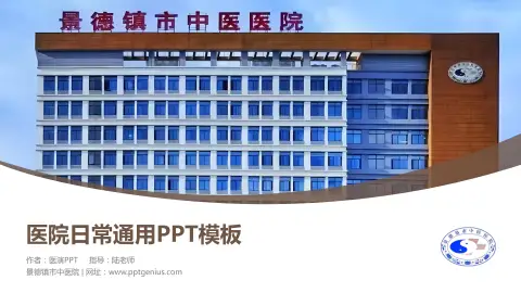 景德镇市中医院医院简介/日常通用PPT模板