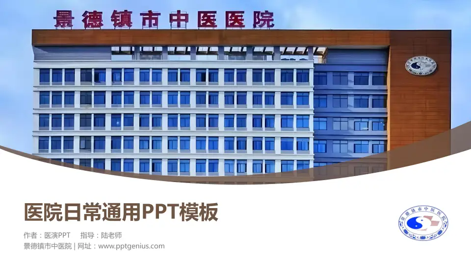景德镇市中医院医院简介/日常通用PPT模板16:9格式PPT封面效果预览图