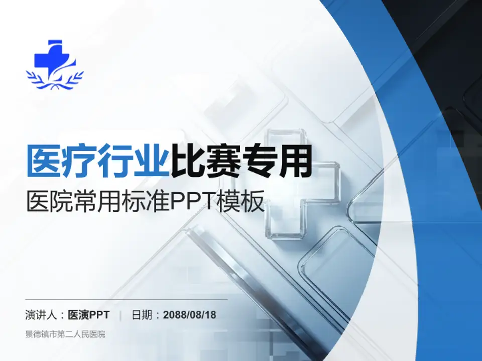 景德镇市第二人民医院医疗行业比赛专用PPT模板4:3格式PPT封面效果预览图