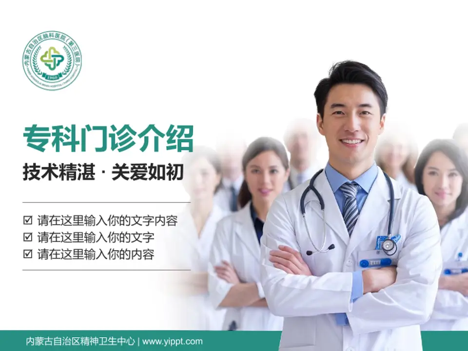 内蒙古自治区精神卫生中心科室介绍与推广PPT模板4:3格式PPT封面效果预览图