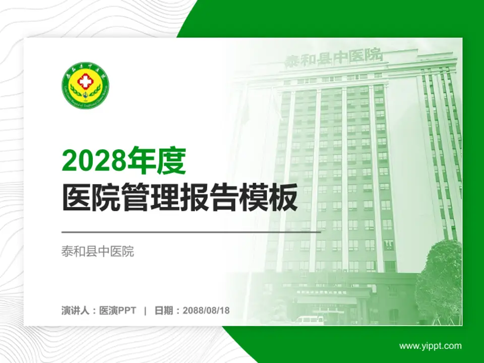 泰和县中医院医院管理报告PPT模板4:3格式PPT封面效果预览图