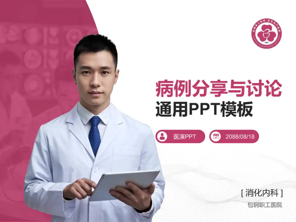 包钢职工医院病例分享与讨论PPT模板4:3格式PPT封面效果预览图