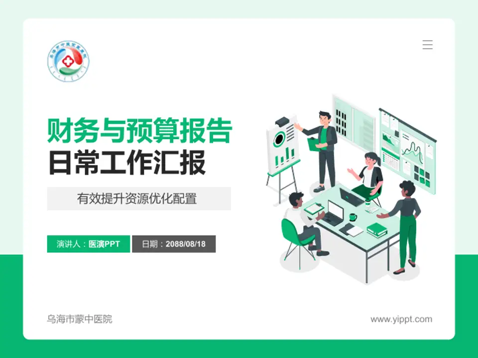 乌海市蒙中医院财务与预算报告PPT模板4:3格式PPT封面效果预览图