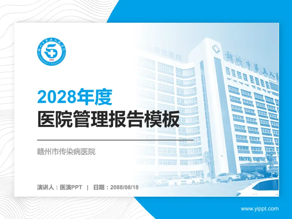 赣州市传染病医院医院管理报告PPT模板4:3格式PPT封面效果预览图