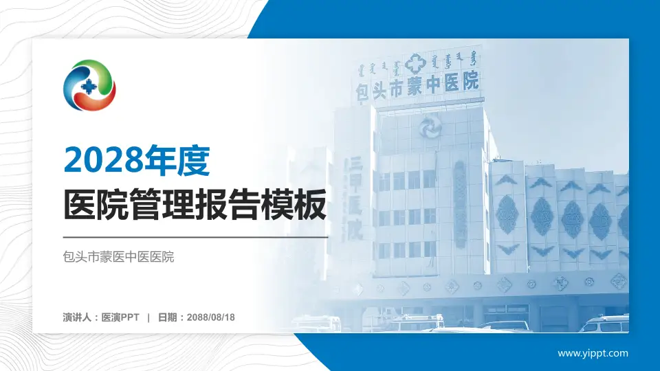 包头市蒙医中医医院医院管理报告PPT模板16:9格式PPT封面效果预览图