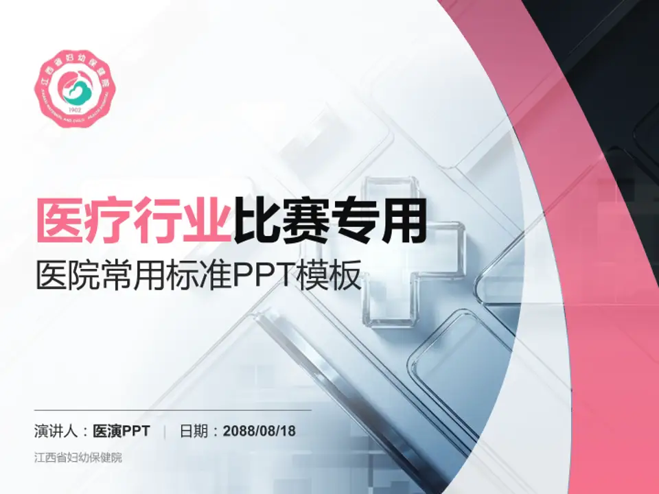 江西省妇幼保健院医疗行业比赛专用PPT模板4:3格式PPT封面效果预览图
