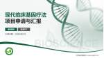 江西省肿瘤医院项目申请与汇报PPT模板_幻灯片封面预览图