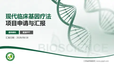 江西省肿瘤医院项目申请与汇报PPT模板