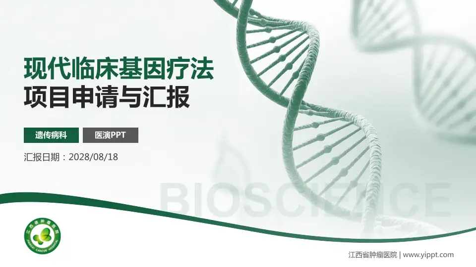 江西省肿瘤医院项目申请与汇报PPT模板16:9格式PPT封面效果预览图