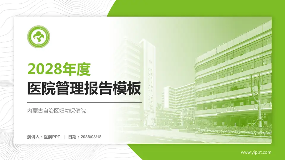 内蒙古自治区妇幼保健院医院管理报告PPT模板16:9格式PPT封面效果预览图