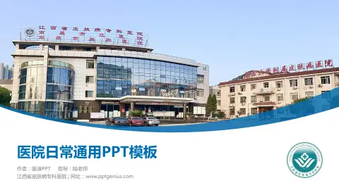 江西省皮肤病专科医院医院简介/日常通用PPT模板