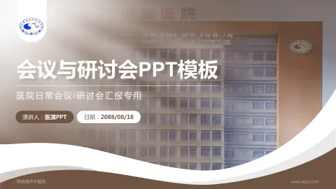 景德镇市中医院会议与研讨会PPT模板