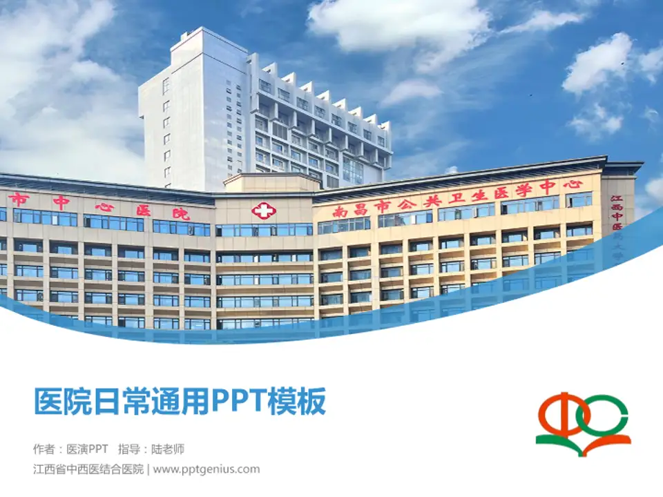 江西省中西医结合医院医院简介/日常通用PPT模板4:3格式PPT封面效果预览图