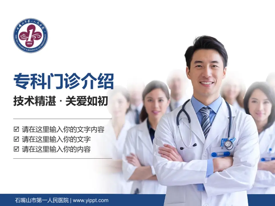 石嘴山市第一人民医院科室介绍与推广PPT模板4:3格式PPT封面效果预览图
