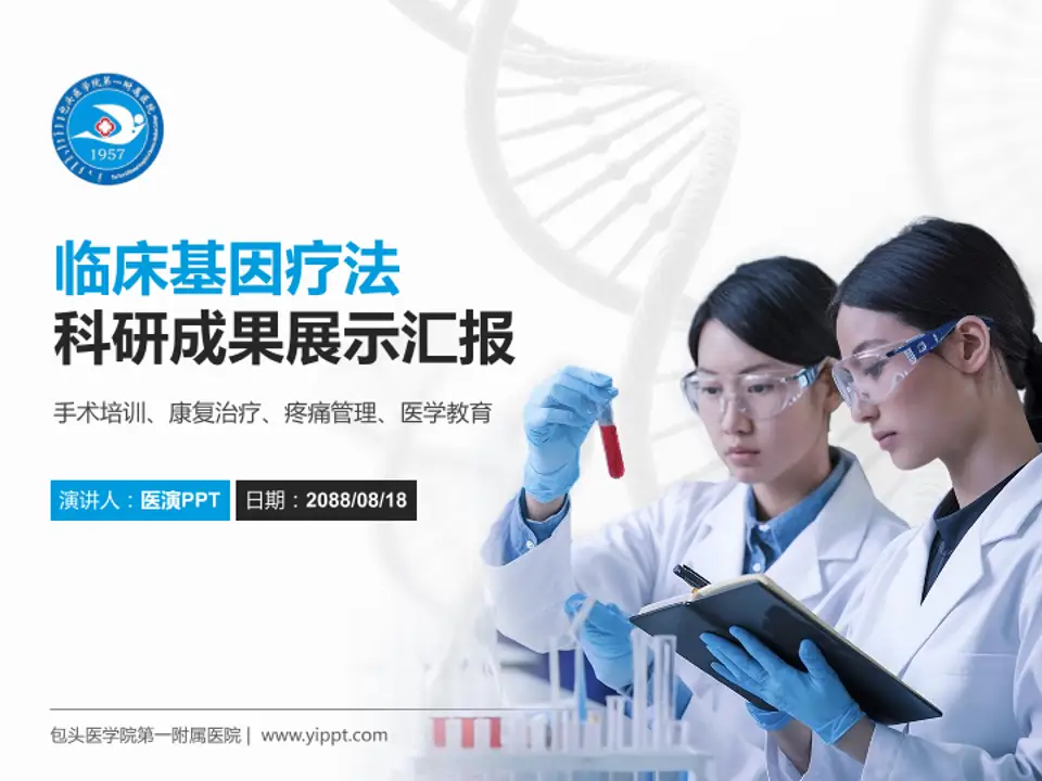 包头医学院第一附属医院科研成果展示PPT模板4:3格式PPT封面效果预览图