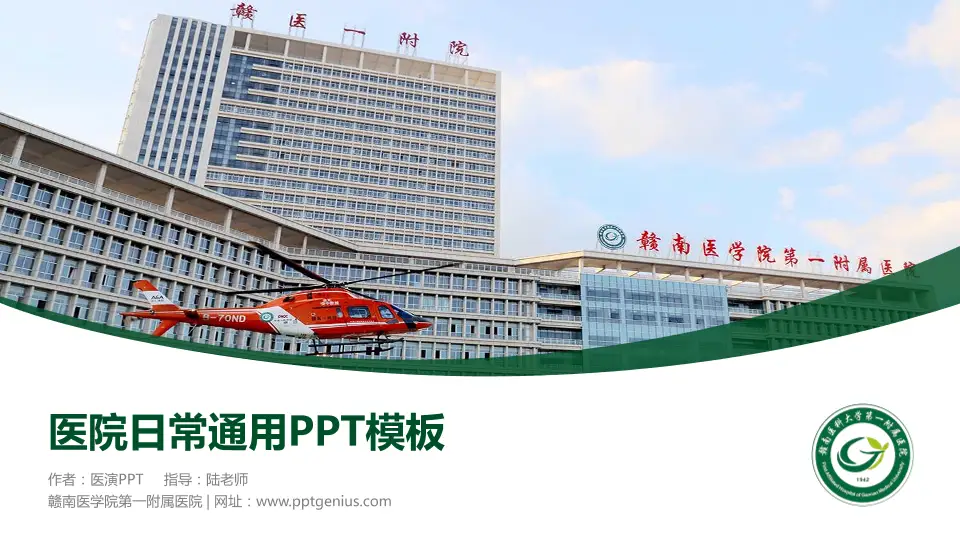 赣南医学院第一附属医院医院简介/日常通用PPT模板16:9格式PPT封面效果预览图