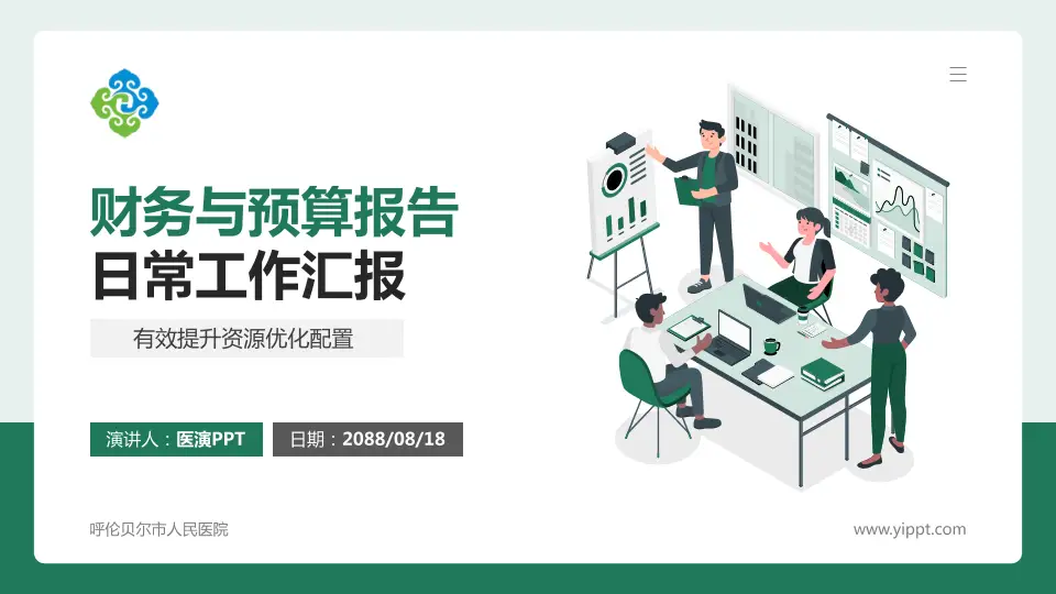 呼伦贝尔市人民医院财务与预算报告PPT模板16:9格式PPT封面效果预览图