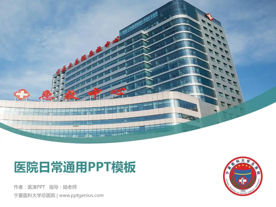 宁夏医科大学总医院医院简介/日常通用PPT模板4:3格式PPT封面效果预览图