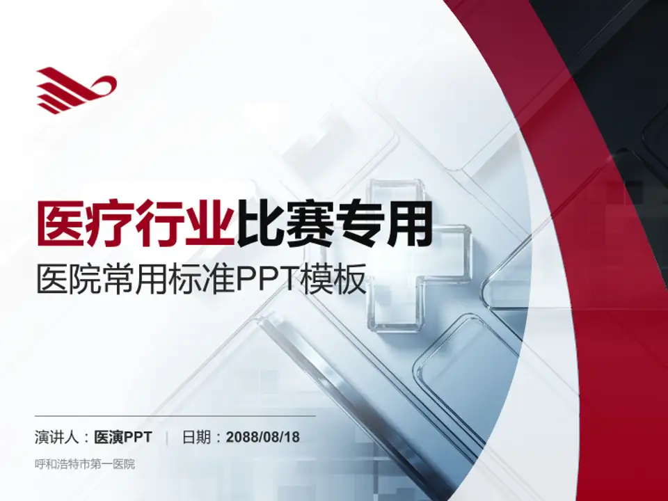 呼和浩特市第一医院医疗行业比赛专用PPT模板4:3格式PPT封面效果预览图