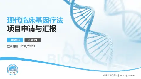 包头市中心医院项目申请与汇报PPT模板