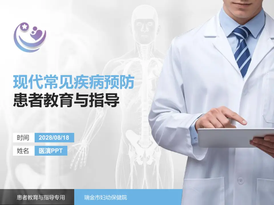 瑞金市妇幼保健院患者教育与指导PPT模板4:3格式PPT封面效果预览图