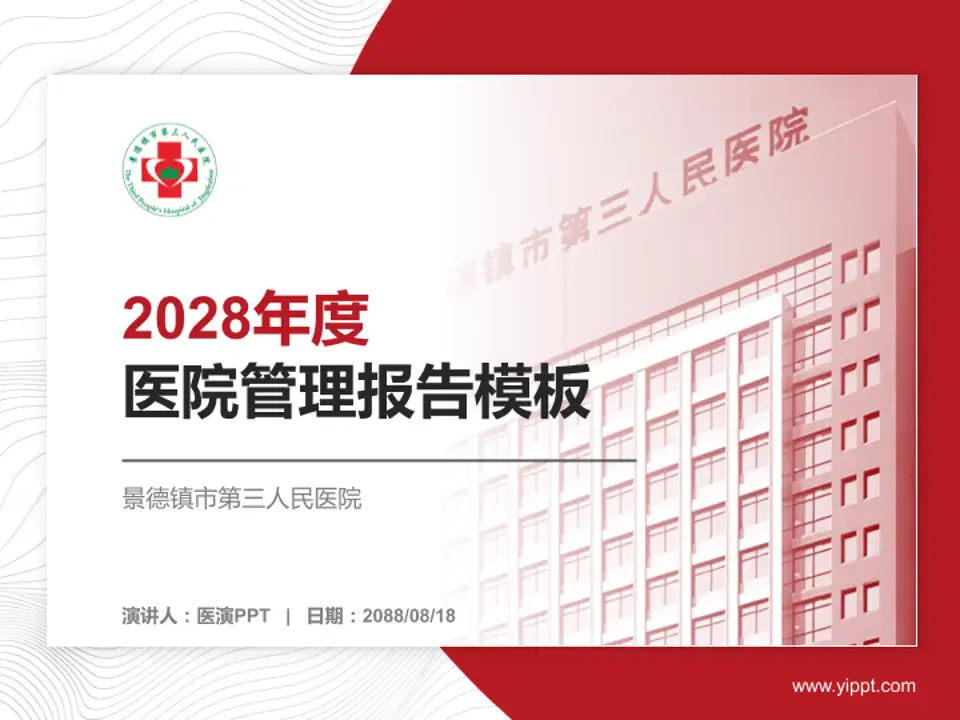 景德镇市第三人民医院医院管理报告PPT模板4:3格式PPT封面效果预览图
